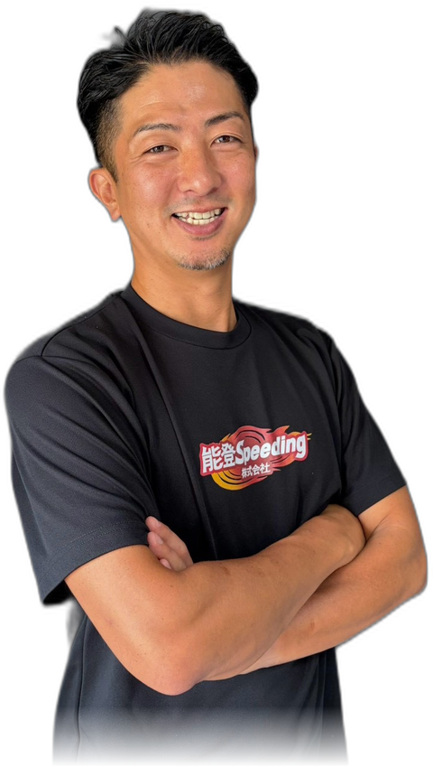 能登Speeding株式会社 代表取締役 久手堅裕