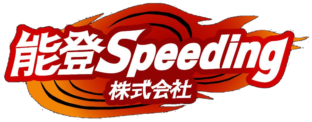 能登Speeding株式会社